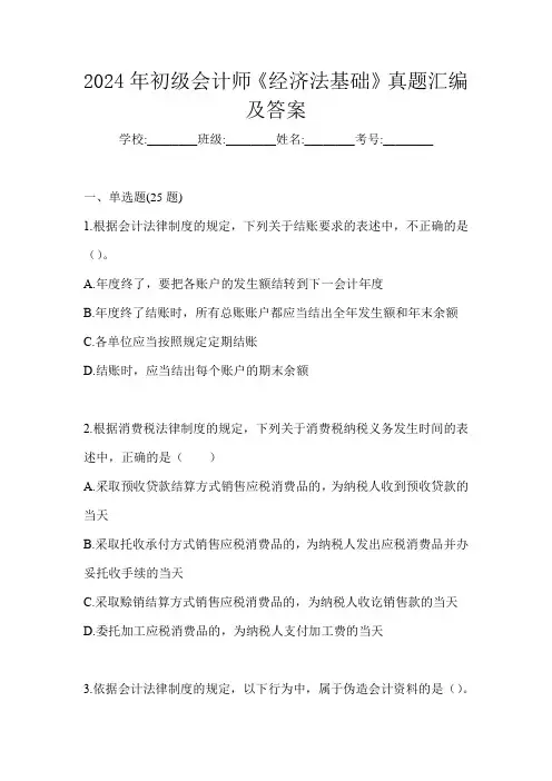 2024年初级会计师《经济法基础》真题汇编及答案