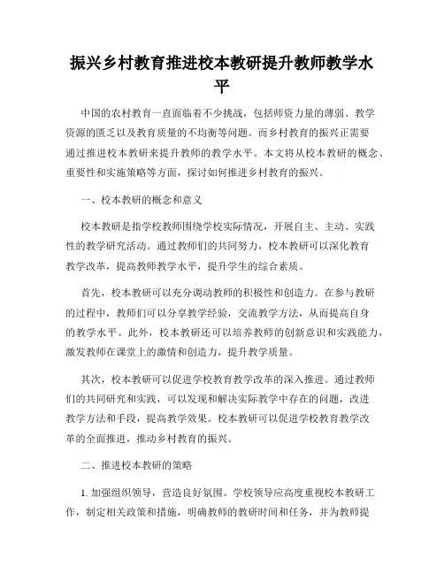 振兴乡村教育推进校本教研提升教师教学水平
