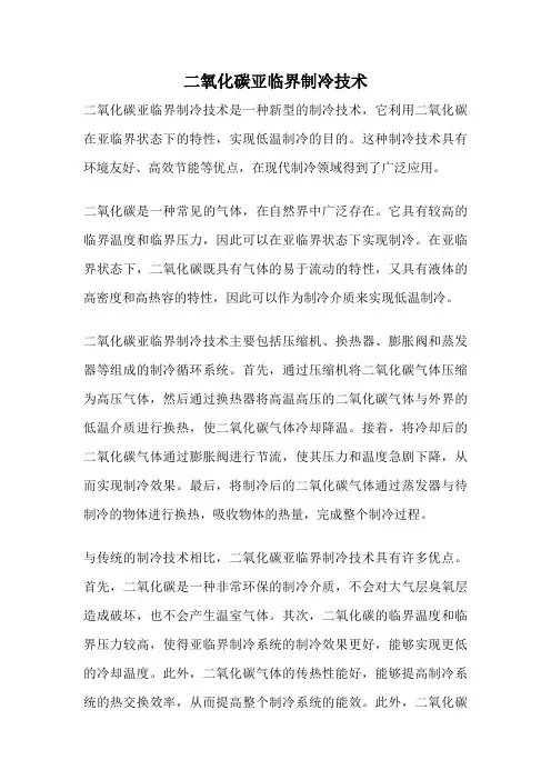 二氧化碳亚临界制冷技术