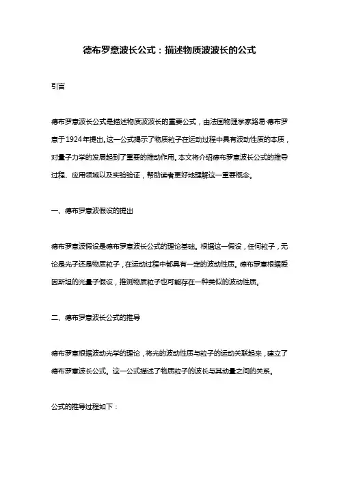 德布罗意波长公式：描述物质波波长的公式