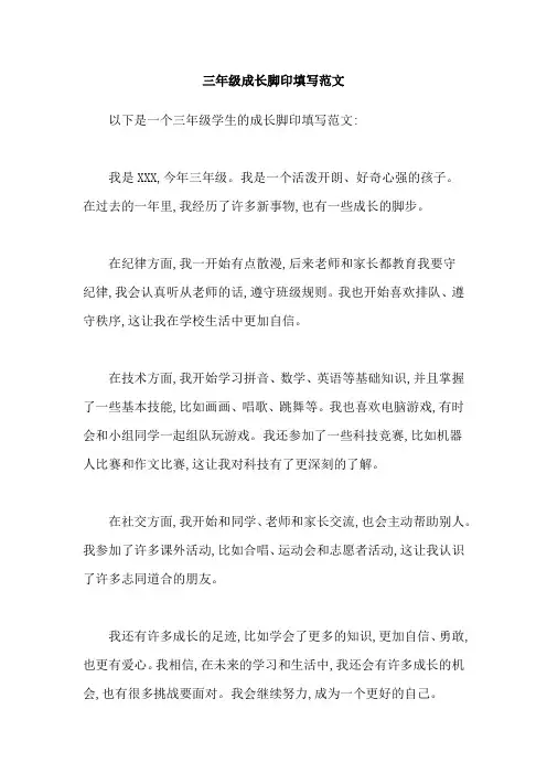 三年级成长脚印填写范文