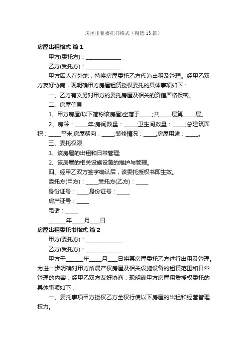 房屋出租委托书格式（精选13篇）