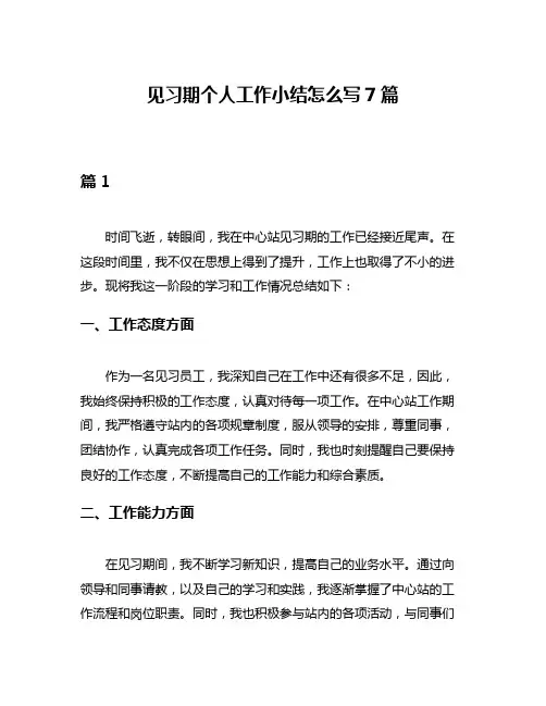 见习期个人工作小结怎么写7篇