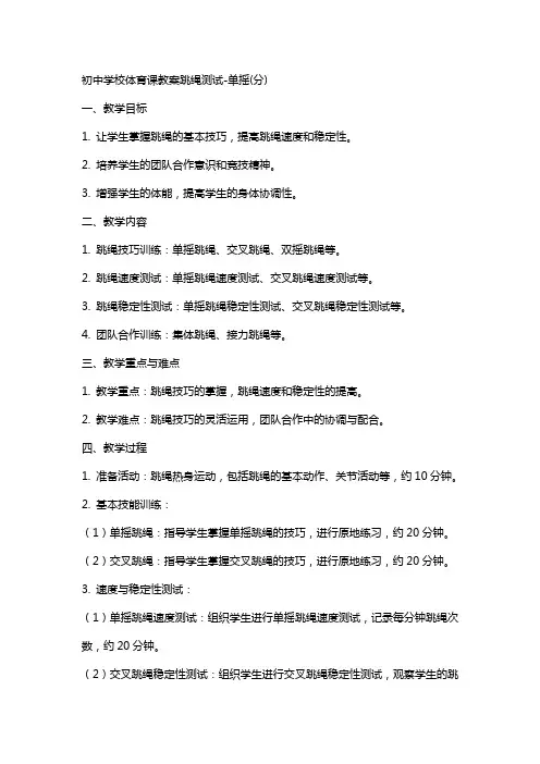 初中学校体育课教案跳绳测试单摇(分)