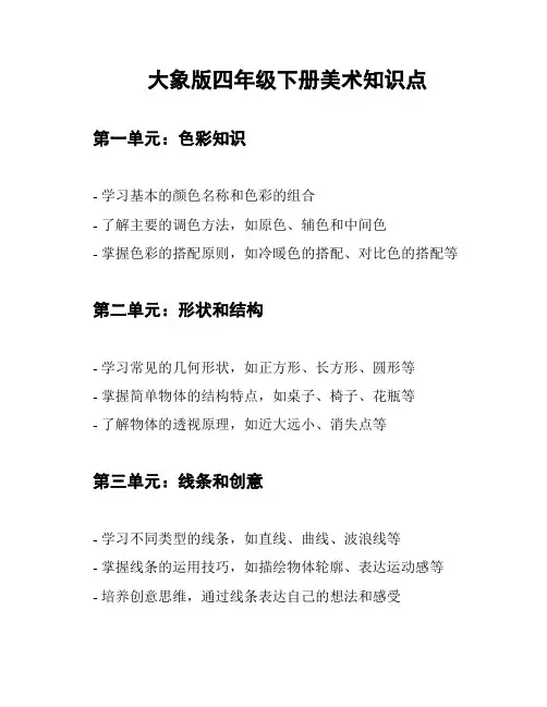 大象版四年级下册美术知识点