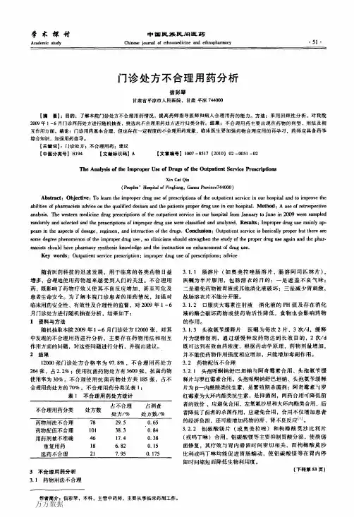 门诊处方不合理用药分析 (1)