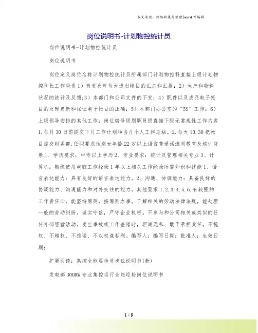 岗位说明书-计划物控统计员