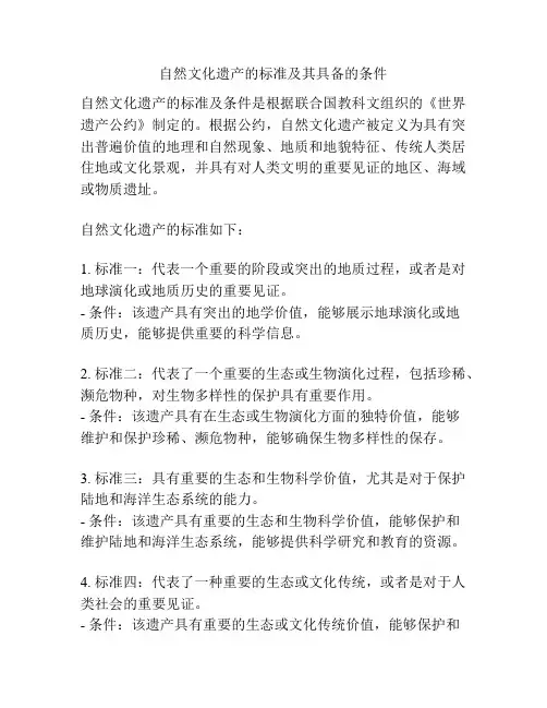 自然文化遗产的标准及其具备的条件