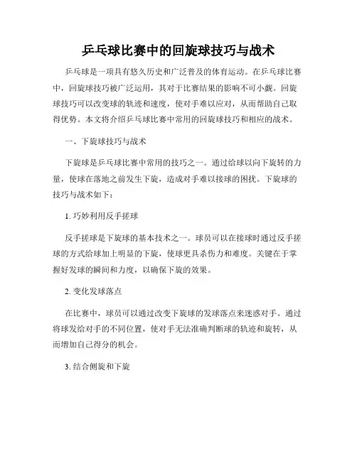 乒乓球比赛中的回旋球技巧与战术