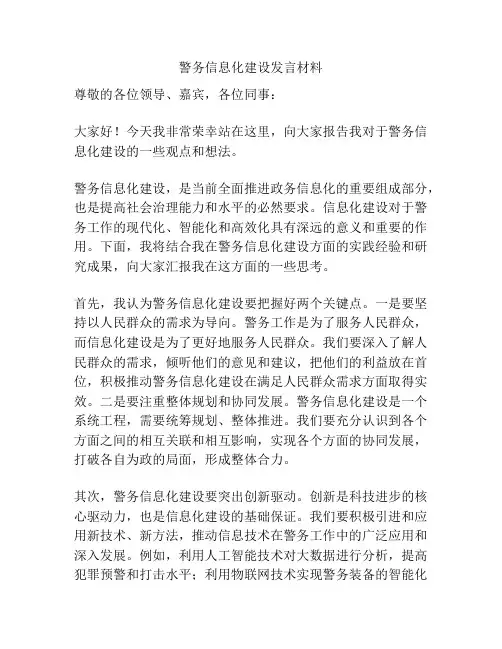 警务信息化建设发言材料