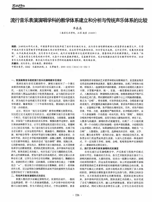 流行音乐表演演唱学科的教学体系建立和分析与传统声乐体系的比较