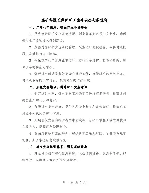 煤矿科区长保护矿工生命安全七条规定(三篇)