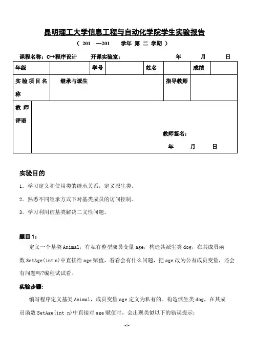 c++实验报告 继承与派生