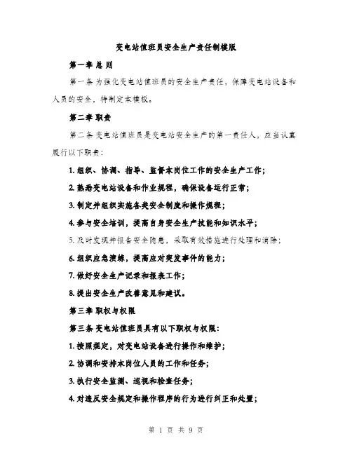 变电站值班员安全生产责任制模版(三篇)