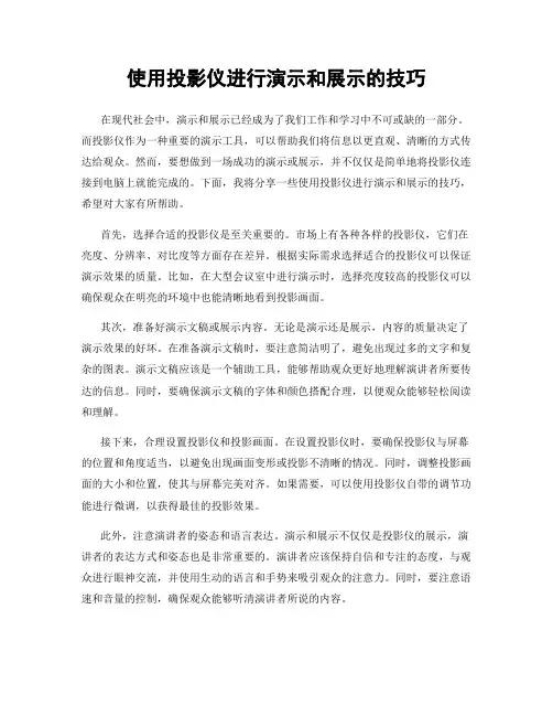使用投影仪进行演示和展示的技巧