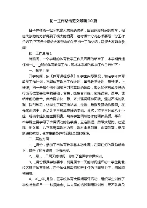 初一工作总结范文最新10篇