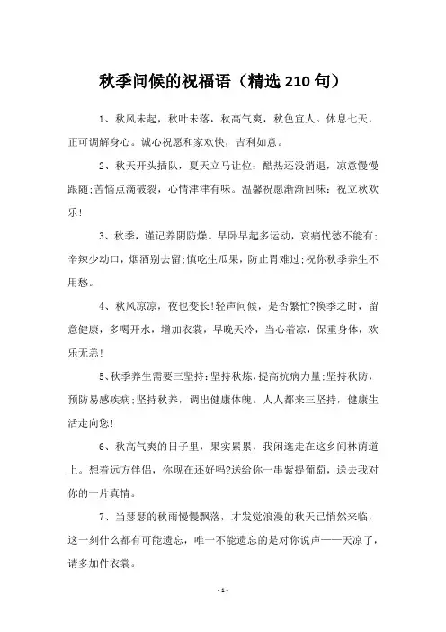 秋季问候的祝福语(210句)