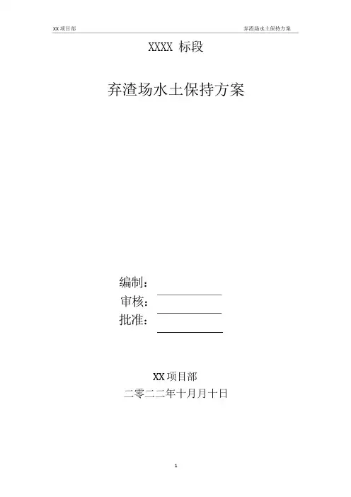XX项目弃渣场水土保持方案