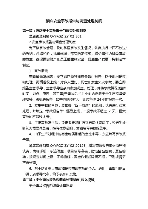 酒店安全事故报告与调查处理制度