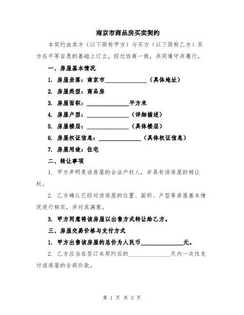南京市商品房买卖契约