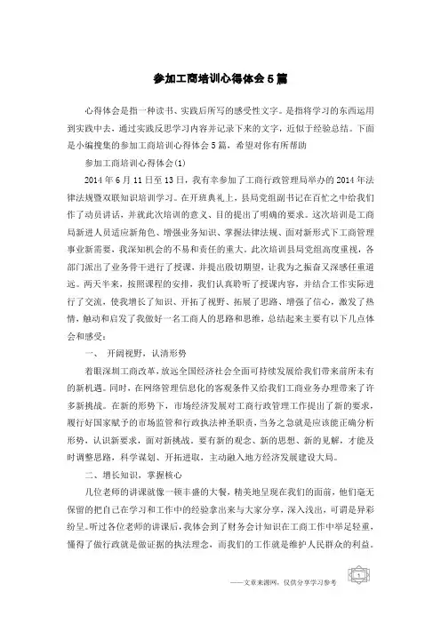 参加工商培训心得体会5篇