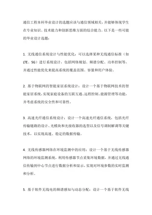 通信工程本科毕业设计