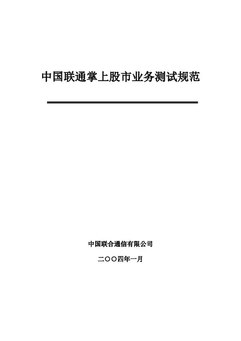 自-中国联通掌上股市业务测试规范V1.020040107 .