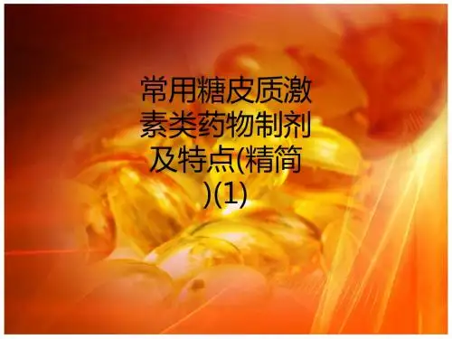 [医学]常用糖皮质激素类药物制剂及特点(精简)(1)