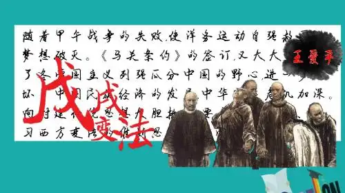高中历史 第四单元 工业文明冲击下的改革 第15课 戊戌