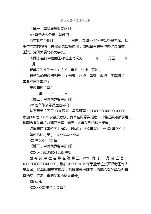 单位同意报考证明五篇_证明书_