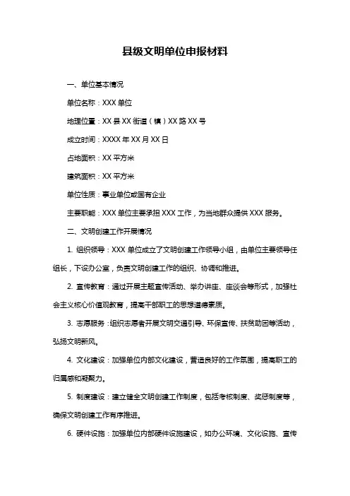 县级文明单位申报材料
