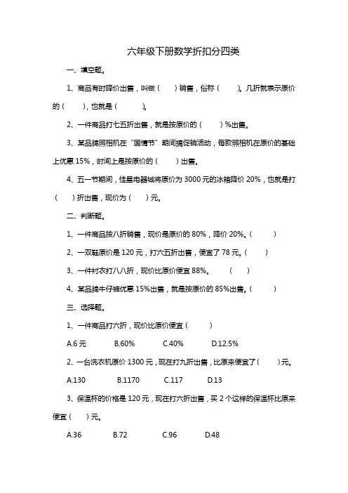 六年级下册数学折扣分四类