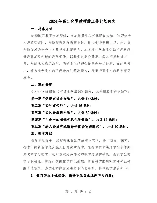 2024年高二化学教师的工作计划例文（4篇）
