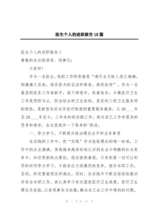 医生个人的述职报告10篇