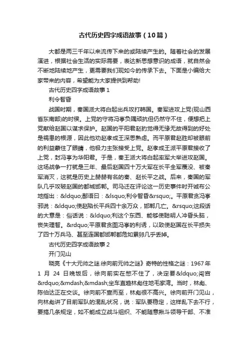 古代历史四字成语故事（10篇）