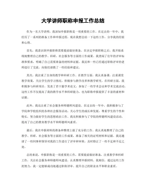 大学讲师职称申报工作总结