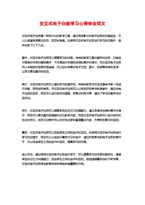 交互式电子白板学习心得体会范文