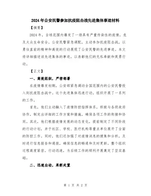 2024年公安民警参加抗疫阻击战先进集体事迹材料