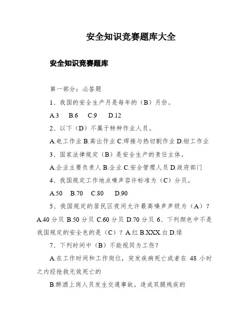 安全知识竞赛题库大全