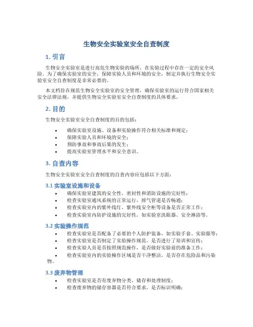 生物安全实验室安全自查制度