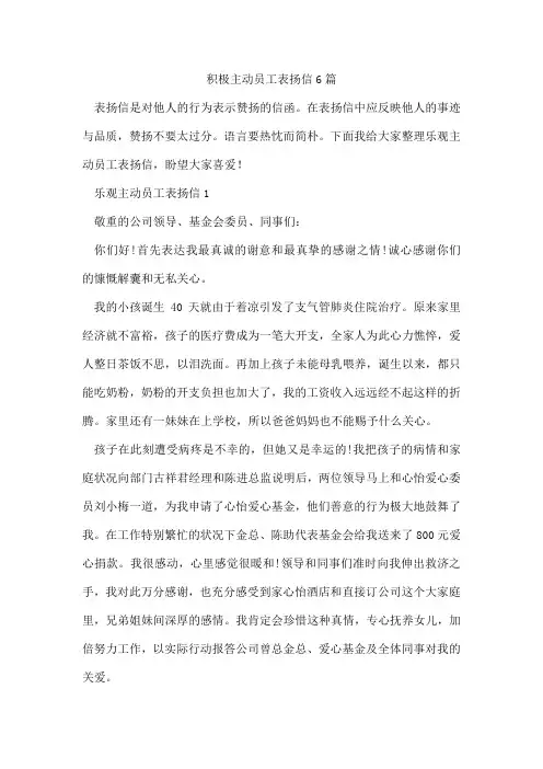 积极主动员工表扬信6篇