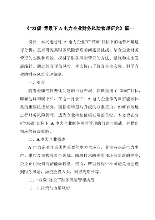 《“双碳”背景下A电力企业财务风险管理研究》范文