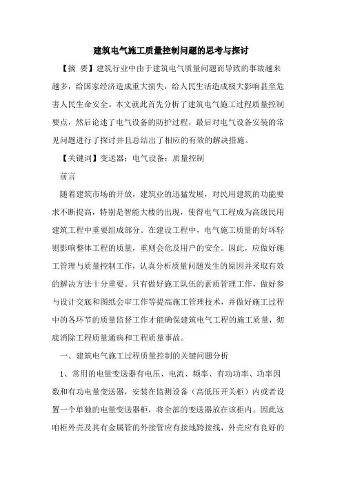 建筑电气施工质量控制问题的思考与探讨