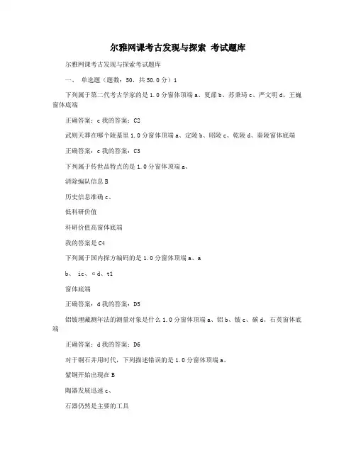 尔雅网课考古发现与探索 考试题库