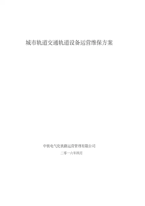 城市轨道交通轨道设备运营维保方案(终稿)