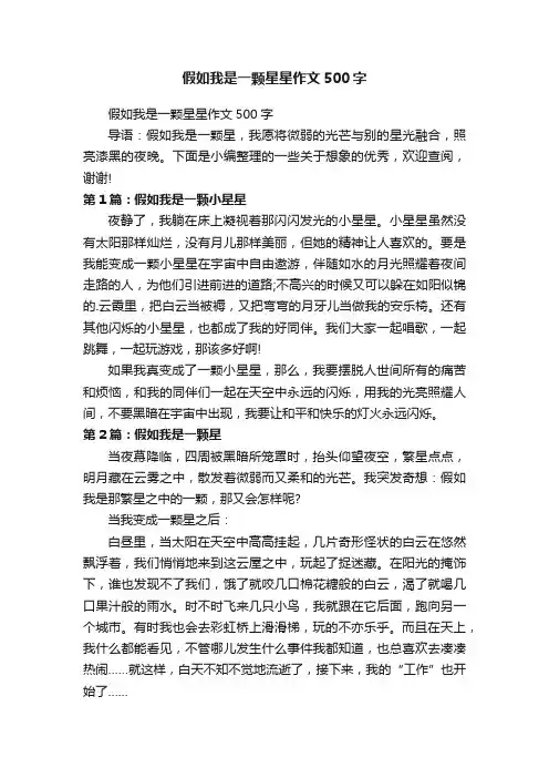 假如我是一颗星星作文500字