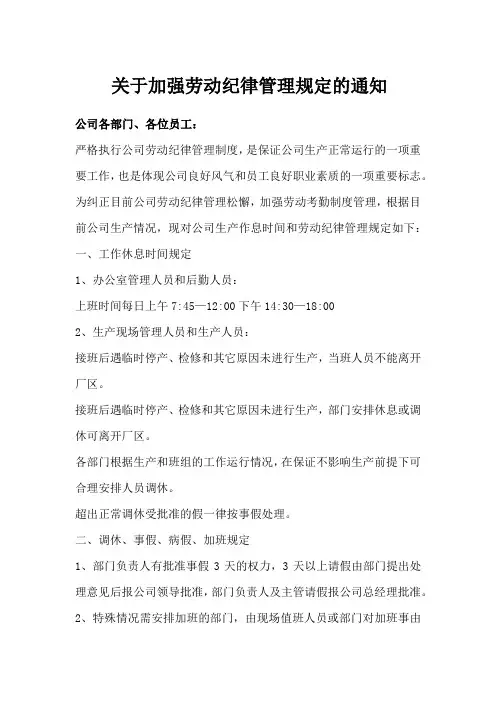关于加强劳动纪律管理的通知
