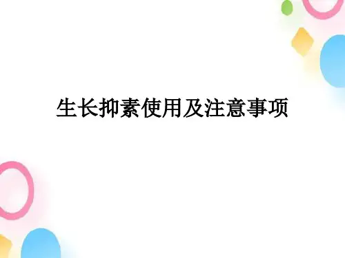 生长抑素使用及注意事项