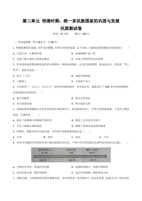 第三单元明清时期统一多民族国家的巩固与发展(巩固测试卷)(原卷版)