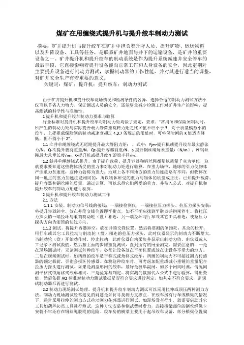 煤矿在用缠绕式提升机与提升绞车制动力测试
